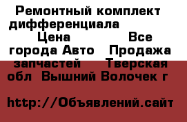 Ремонтный комплект, дифференциала G-class 55 › Цена ­ 35 000 - Все города Авто » Продажа запчастей   . Тверская обл.,Вышний Волочек г.